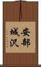 安部城沢 Scroll