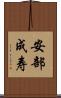 安部成寿 Scroll