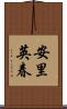 安里英春 Scroll