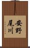 安野尾川 Scroll