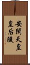 安閑天皇皇后陵 Scroll