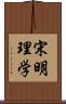 宋明理学 Scroll