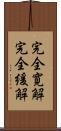 完全寛解 Scroll