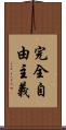 完全自由主義 Scroll
