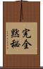 完全黙秘 Scroll
