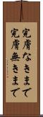 完膚なきまで Scroll