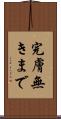 完膚無きまで Scroll