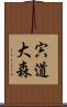 宍道大森 Scroll