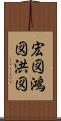 宏図 Scroll