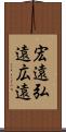 宏遠 Scroll