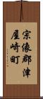 宗像郡津屋崎町 Scroll