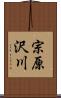 宗原沢川 Scroll