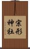 宗形神社 Scroll