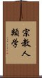 宗教人類学 Scroll