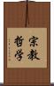 宗教哲学 Scroll