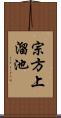 宗方上溜池 Scroll