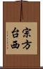 宗方台西 Scroll
