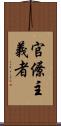 官僚主義者 Scroll
