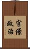 官僚政治 Scroll