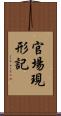 官場現形記 Scroll