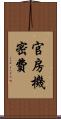 官房機密費 Scroll