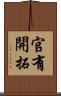 官有開拓 Scroll