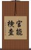 官能検査 Scroll