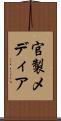 官製メディア Scroll
