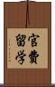 官費留学 Scroll