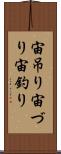 宙吊り Scroll