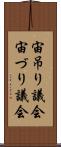 宙吊り議会 Scroll