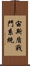 宙斯盾戰鬥系統 Scroll