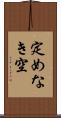 定めなき空 Scroll