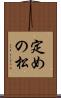 定めの松 Scroll