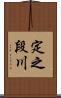 定之段川 Scroll