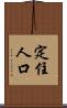 定住人口 Scroll