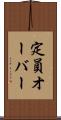 定員オーバー Scroll