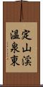 定山渓温泉東 Scroll