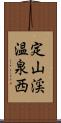 定山渓温泉西 Scroll