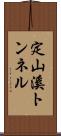 定山溪トンネル Scroll