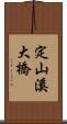 定山溪大橋 Scroll