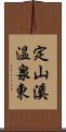 定山溪温泉東 Scroll