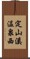 定山溪温泉西 Scroll