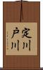 定川戸川 Scroll