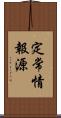 定常情報源 Scroll