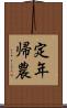 定年帰農 Scroll