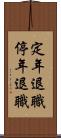 定年退職 Scroll