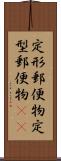 定形郵便物 Scroll