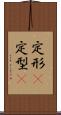 定形(P) Scroll