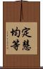 定慧均等 Scroll